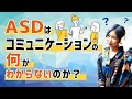 ASDはコミュニケーションの何がわからないのか?【神経発達症/発達障害/自閉スペクトラム症】