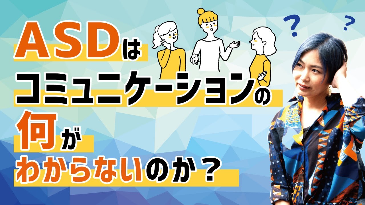 ASDはコミュニケーションの何がわからないのか？【神経発達症/発達障害/自閉スペクトラム症】