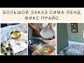 БОЛЬШОЙ ЗАКАЗ СИМА-ЛЕНД и обзор ФИКС ПРАЙС