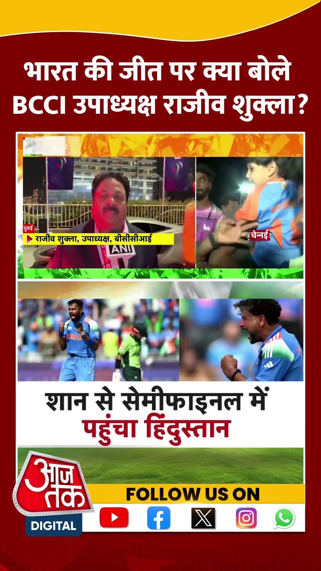Champions Trophy: India की Pakistan के खिलाफ जीत, क्या बोले BCCI उपाध्यक्ष Rajeev Shukla? | #shorts