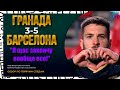 ГРАНАТА 3:5 БАРСЕЛОНА СУПЕР ГОРЯЧИЙ ОБЗОР МАТЧА 1/4 ФИНАЛА КУБКА ИСПАНИИ. ГРИЗМАНН И АЛЬБА В ОГНЕ!