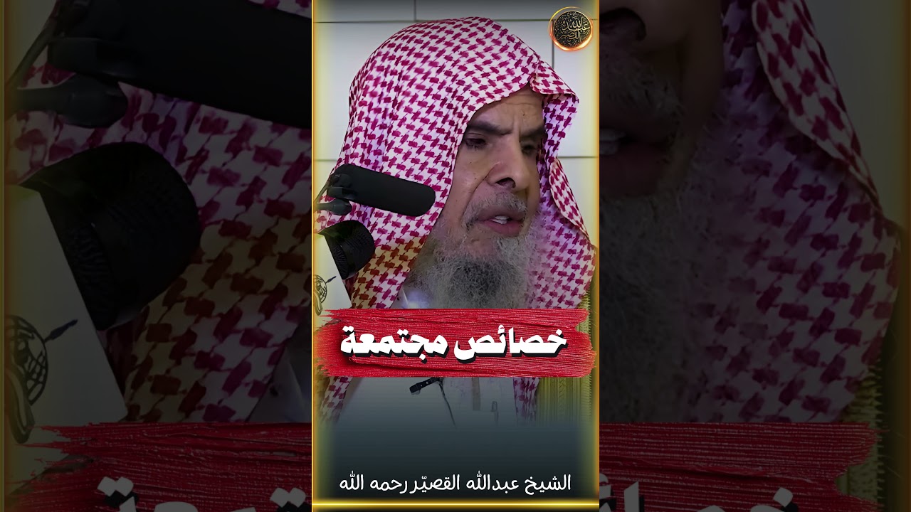 خصائص مجتمعة | الشيخ عبدالله القصير رحمه الله