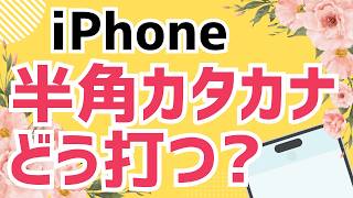 iPhoneで半角カタカナを入力する方法｜初心者でも簡単！
