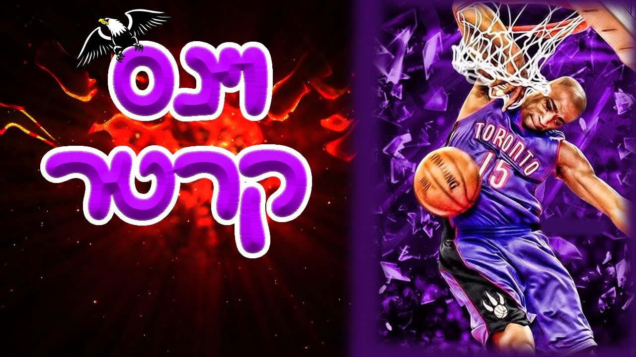 לומדים כדורסל - וינס קרטר