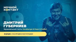 Шоу "Ночной Контакт" сезон 4 выпуск 9 (в гостях:  Дмитрий Губерниев)#НочнойКонтакт