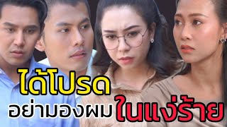 หนังสั้น คนมีประวัติ ไม่จำเป็นต้องเลวเสมอไป