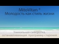 Ролик Митовитан/Mitovitan