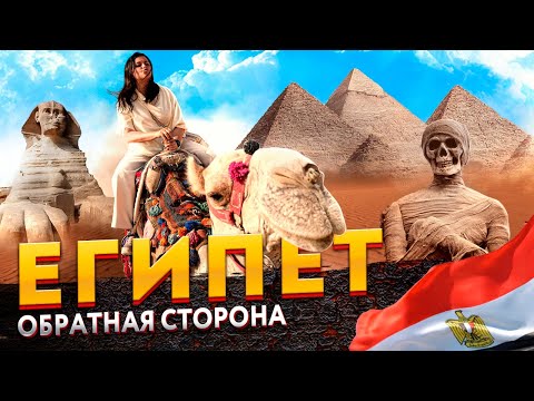 Египет - Обратная сторона. Другой Египет | Каир, Гиза, Александрия