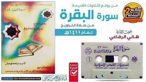 سورة البقرة كامل-بصوت شيخ هاني الرفاعي-تلاوة قديمة - عام ١٤١١ هجري