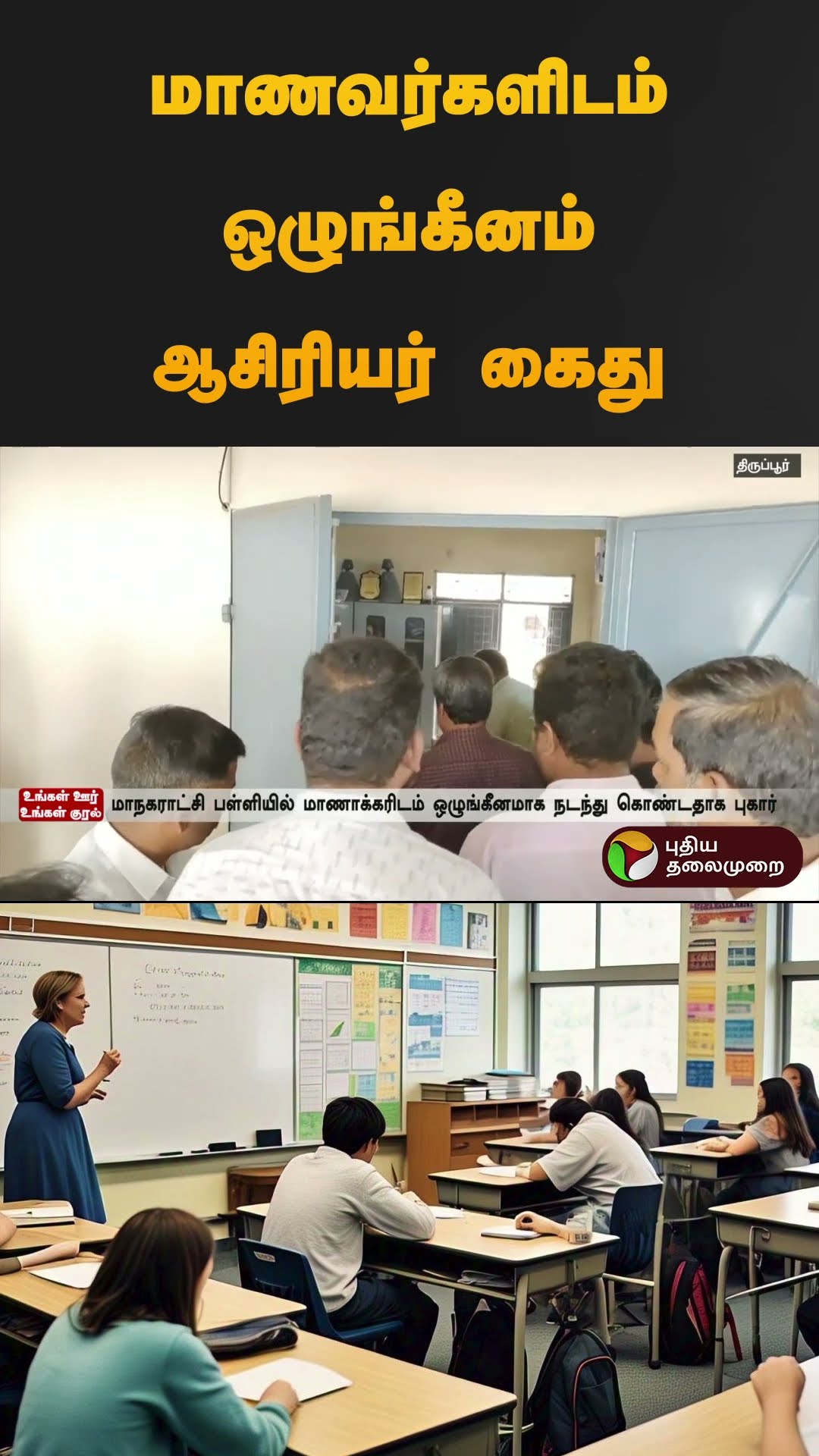 மாணவர்களிடம் ஒழுங்கீனம் ஆசிரியர் கைது | #tiruppur | #govertmentschool | #shorts