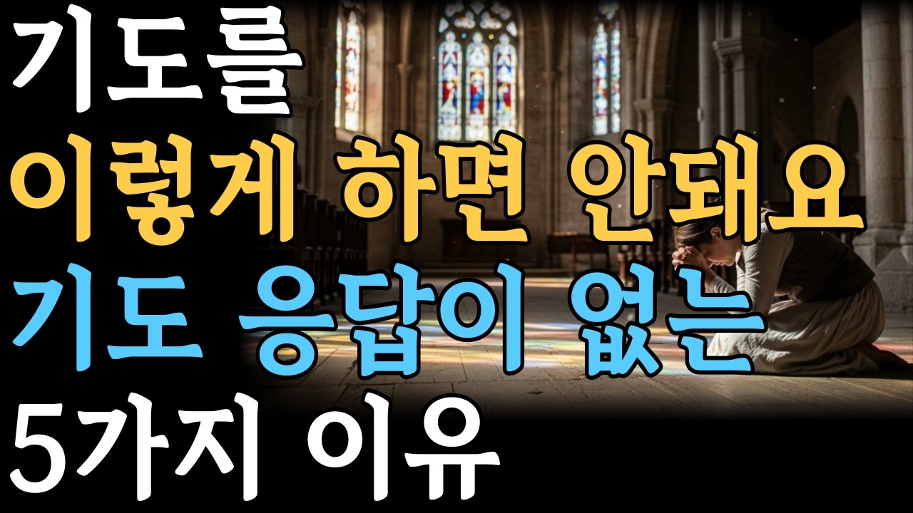 기도 이렇게 하면 안돼요 | 기도 응답 안되는 5가지 이유