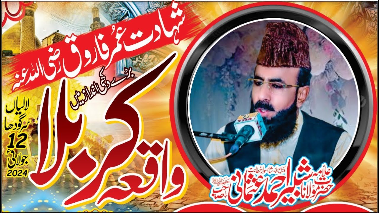 Waqiya Krabla 12 july lalian 2024 l Allama shabbir ahmad usmani sahib l @allamashabbirahmadusmani