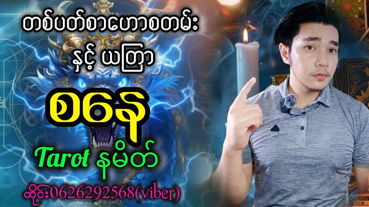 (3) ပိုင်းမှာ အချစ်ရေးကံကောင်းနေသော(