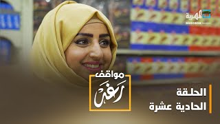 مواقف رغد.. عمالة الأطفال | الحلقة الحادية عشرة