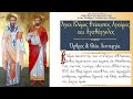 23/1/2021 : Άγιοι Κλήμης Επίσκοπος Αγκύρας και Αγαθάγγελος  - 'Όρθρος & Θεία Λειτουργία