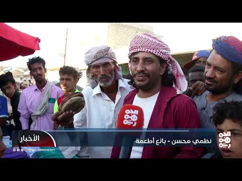 شبوة... رمضان ينعش أسواق الأطعمة الشعبية