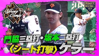 【春季キャンプ】門脇三塁打・坂本二塁打〈シート打撃〉投手