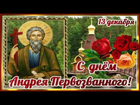 Красивое поздравление с Днём Андрея Первозванного!