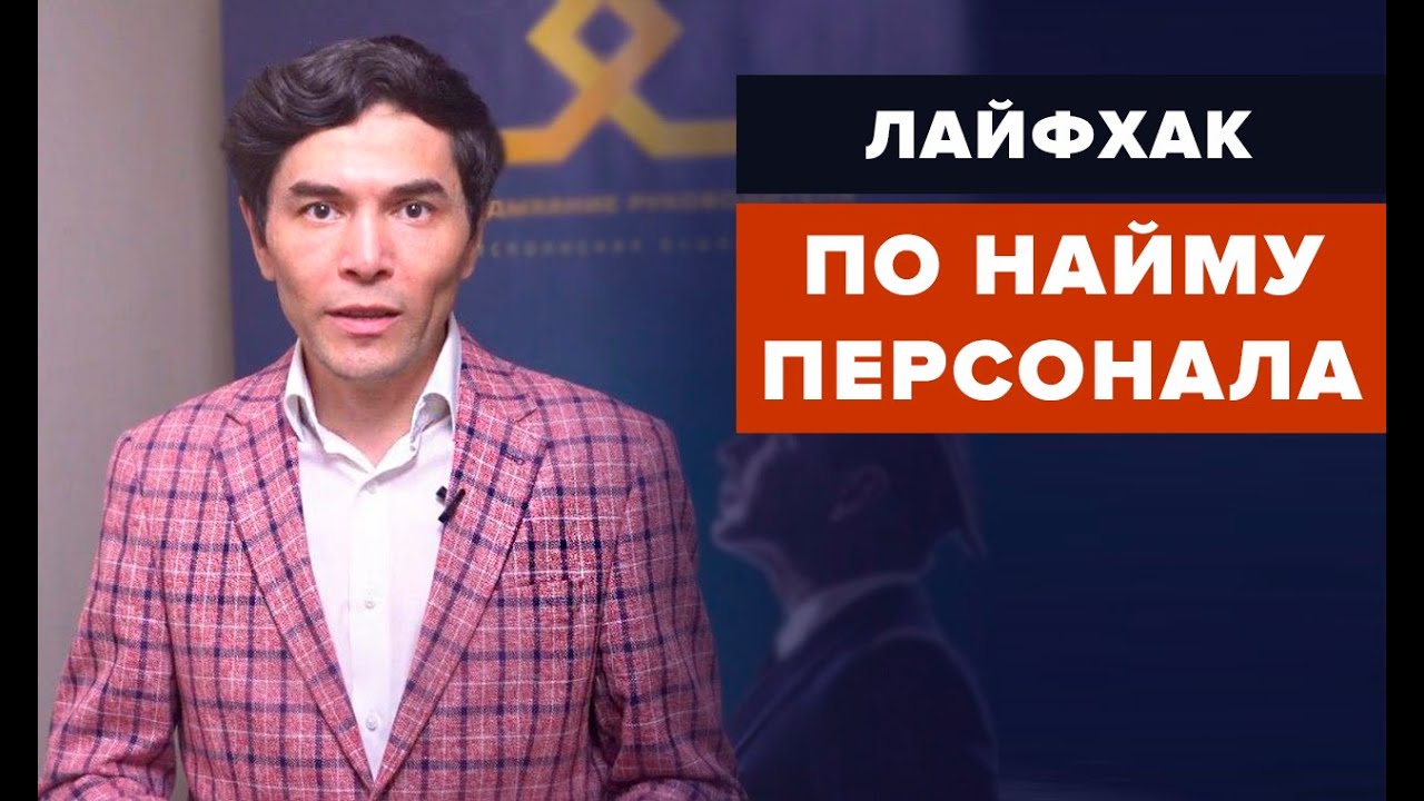 Найм персонала. Как эффективно подбирать нужных сотрудников и не ...