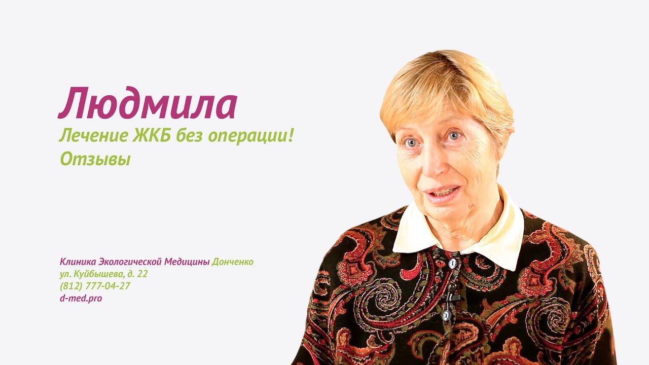 Людмила. Лечение ЖКБ без операции! Отзывы - YouTube