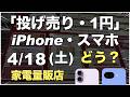 「1円」「投げ売り」「投げ貸し」iPhone・スマホ！2026年4月18日（土）家電量販店【ドコモ・au・ソフトバンク・楽天モバイル】iPhone17/17e。Pixel 10a/9a/10。一括も