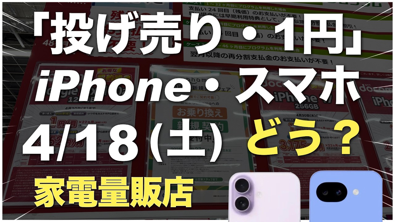 「1円」「投げ売り」「投げ貸し」iPhone・スマホ！2026年4月18日（土）家電量販店【ドコモ・au・ソフトバンク・楽天モバイル】iPhone17/17e。Pixel 10a/9a/10。一括も