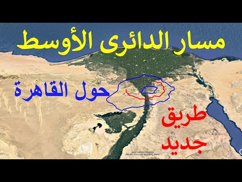 الطريق الدائرى الأوسطى يفصل العاصمة الادارية عن القاهرة الجديدة أعرض طريق فى الشرق الأوسط