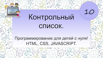 10 урок - Контрольный список. Программирование для детей с нуля! HTML, CSS, JAVASCRIPT.