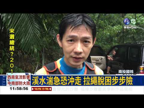 野溪暴漲來不及跑 驚險救5人