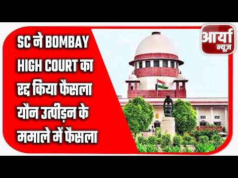 SC ने Bombay High Court का रद्द किया फैसला | यौन उत्पीड़न के ममाले में फैसला | Aaryaa News