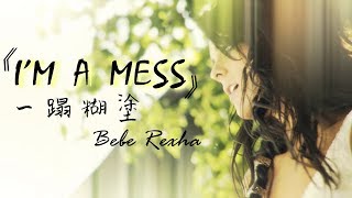 Bebe Rexha - I'm A Mess 一蹋糊塗 (中文歌詞)