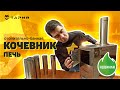 Баня С СОБОЙ! Обзор походной печи ТАРИЙ Кочевник