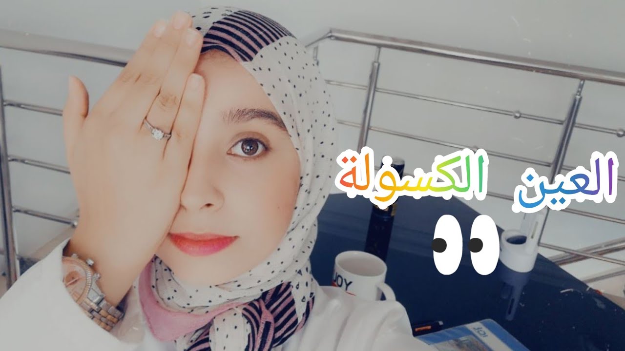 L'Amblyopie العين الكسولة-الكسل البصري - ضرورة زيارة طبيب العيون