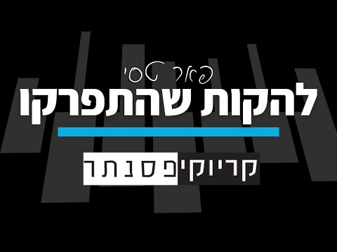 פאר טסי להקות שהתפרקו קריוקי פסנתר 