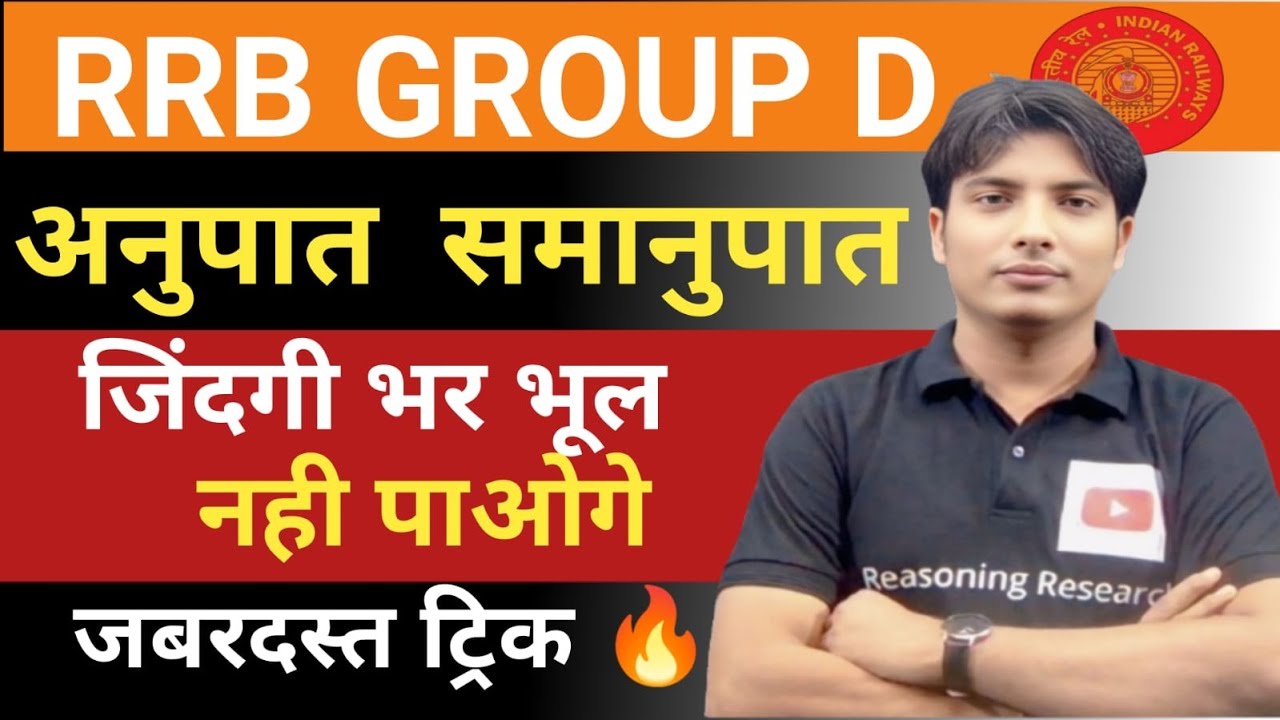 RRB GROUP D अनुपात समानुपात अब बिना सूत्र के सहारे कोई भी प्रश्न हल करे!  सरल शब्दों मे हल करे trick