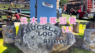 Buckley Log Show(2) 高潮迭起的伐木節主賽場, 溫暖人心的感恩與傳承Fierce competition in Buckley Log Show 2022, 巴克利伐木節奪冠賽（2）
