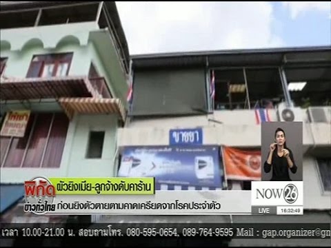 News ผัวยิงเมีย-ลูกจ้างดับคาร้าน ก่อนยิงตัวตายตาม