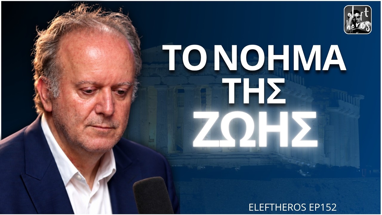 Νέο Βιβλίο: Το Νόημα της Ζωής – Ελευθέριος Αργυρόπουλος ELEFTHEROS EP.152 – Video