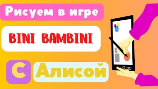 Рисуем . Обзор на версию игры Bini Bambini