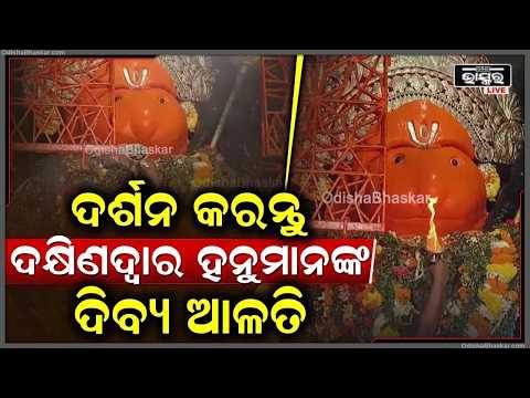 ସକାଳୁ ସକାଳୁ ଦର୍ଶନ କରନ୍ତୁ ଦକ୍ଷିଣ ଦ୍ୱାର ହନୁମାନଙ୍କ ଦିବ୍ୟ ଆଳତି,ଦିନଟି ଆପଣଙ୍କର ମଙ୍ଗଳମୟ ହେବ