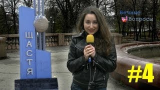 Вечные Вопросы_4: Первое счастье