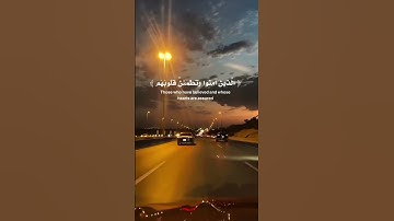 القرآن الكريم  الذين امنوا وتطمئن قلوبهم