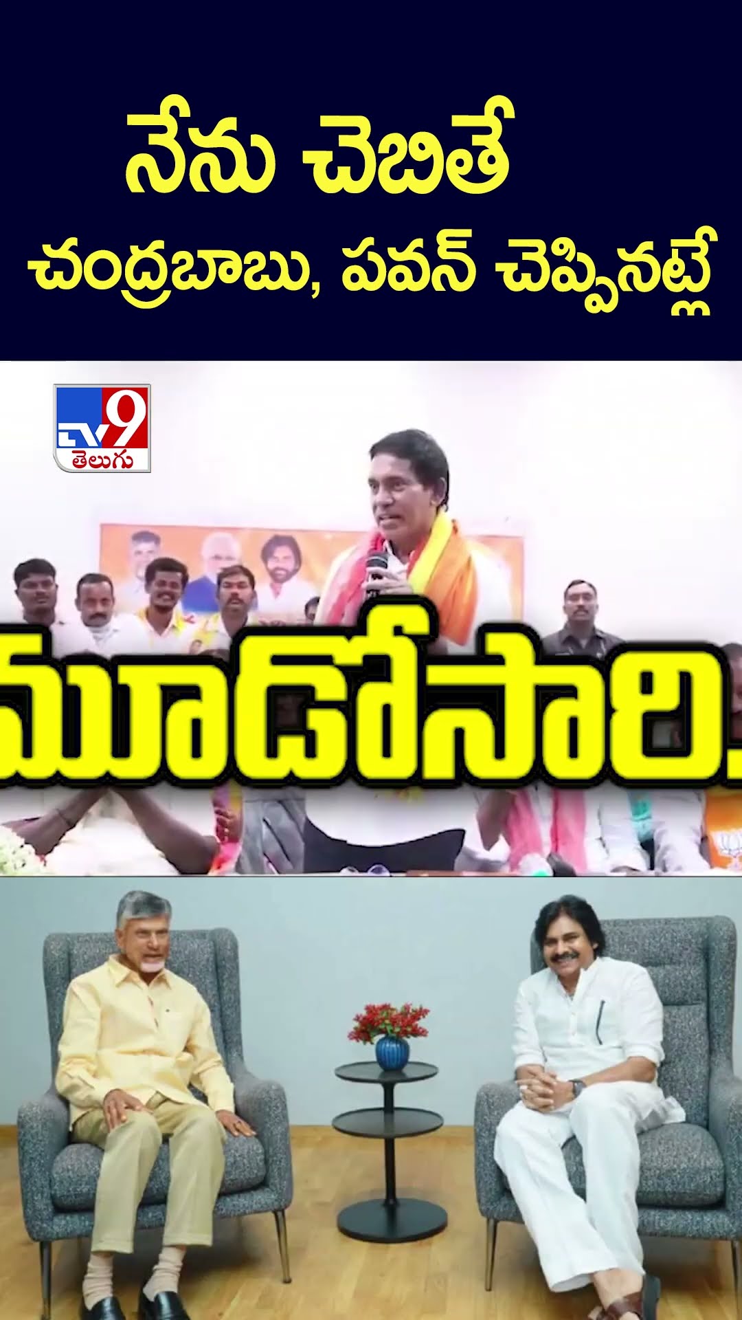 నేను చెబితే చంద్రబాబు, పవన్‌ చెప్పినట్లే: MLA Pardhasaradhi - TV9