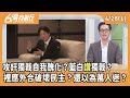 國民黨罷免黑幕