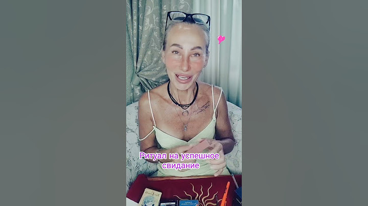 Ритуал на Успешное свидание