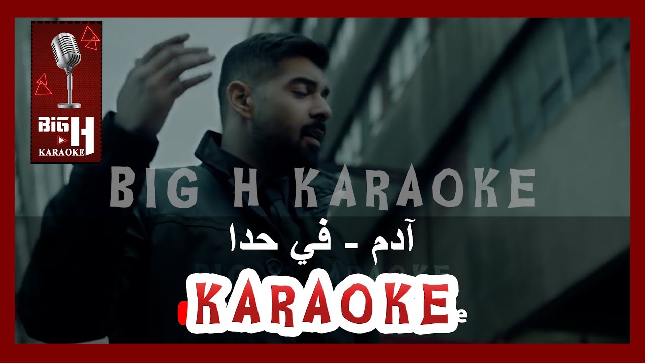 Adam - Fi Hada KARAOKE -آدم - كاريوكي في حدا