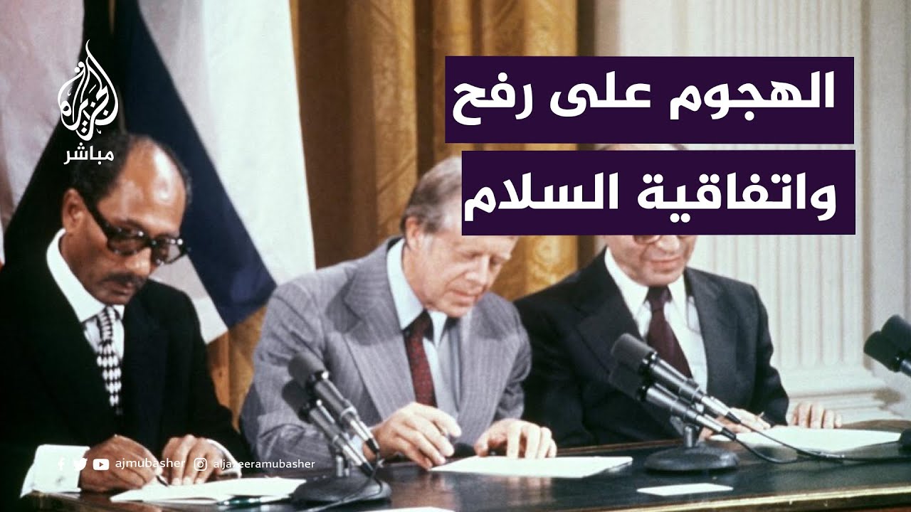 هل تعلق مصر اتفاق السلام مع إسرائيل؟