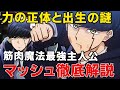 マッシュ・バーンデッドの化け物じみた強さは本当の父親が由来!?マッシュル最強主人公の正体や父親、兄弟など完全解説【マッシュル-MASHLE-】