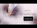 شيله عريس شبوله شبوله العود الازرق باسم محمد 0533882336 شيله عريس شبوله شبوله العود الازرق باسم محمد 0533882336