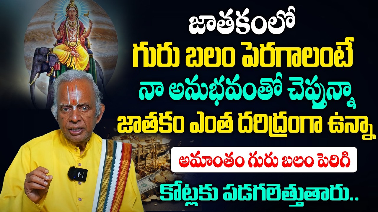 జాతకంలో గురు బలం పెరగాలంటే నా అనుభవంతో చెప్తున్నా.. | Guru Balam Peragalante | Dharma Sandehalu